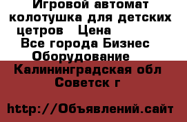 Игровой автомат колотушка для детских цетров › Цена ­ 33 900 - Все города Бизнес » Оборудование   . Калининградская обл.,Советск г.